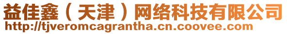 益佳鑫(天津)網絡科技有限公司