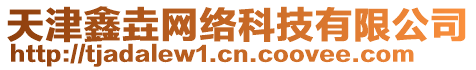 天津鑫垚網(wǎng)絡(luò)科技有限公司