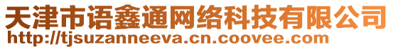 天津市語鑫通網(wǎng)絡(luò)科技有限公司