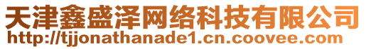 天津鑫盛澤網絡科技有限公司