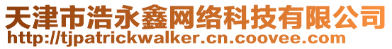 天津市浩永鑫網絡科技有限公司