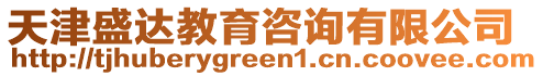 天津盛達教育咨詢有限公司