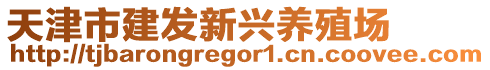 天津市建發(fā)新興養(yǎng)殖場(chǎng)