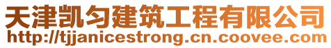 天津凱勻建筑工程有限公司