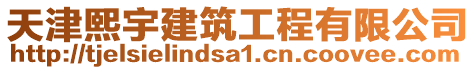 天津熙宇建筑工程有限公司