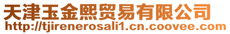 天津玉金熙貿易有限公司