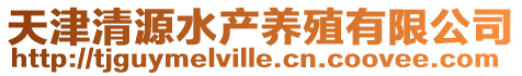 天津清源水產養殖有限公司