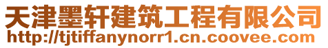 天津墨軒建筑工程有限公司