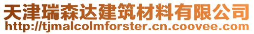 天津瑞森達建筑材料有限公司