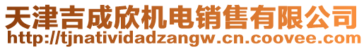 天津吉成欣機(jī)電銷售有限公司