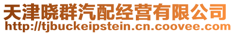 天津曉群汽配經營有限公司