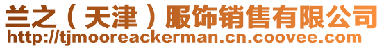 蘭之(天津)服飾銷(xiāo)售有限公司