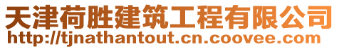 天津荷勝建筑工程有限公司