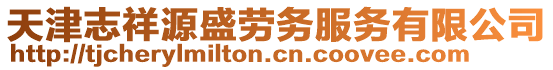 天津志祥源盛勞務服務有限公司