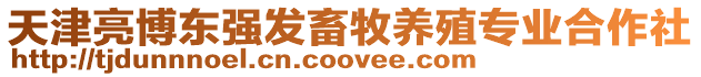 天津亮博東強發畜牧養殖專業合作社