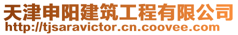 天津申陽建筑工程有限公司