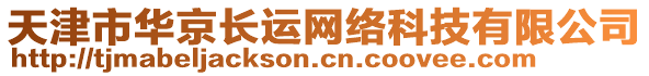 天津市華京長運網(wǎng)絡(luò)科技有限公司