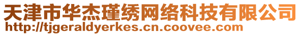 天津市華杰瑾繡網絡科技有限公司