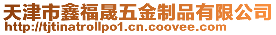 天津市鑫福晟五金制品有限公司