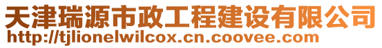 天津瑞源市政工程建設(shè)有限公司