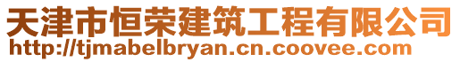 天津市恒榮建筑工程有限公司