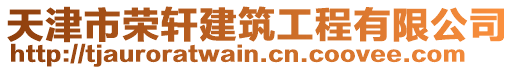 天津市榮軒建筑工程有限公司