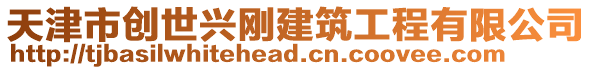 天津市創(chuàng)世興剛建筑工程有限公司