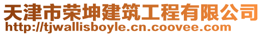 天津市榮坤建筑工程有限公司