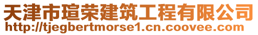 天津市瑄榮建筑工程有限公司