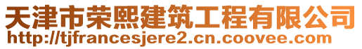 天津市榮熙建筑工程有限公司