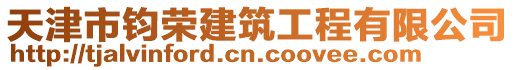 天津市鈞榮建筑工程有限公司