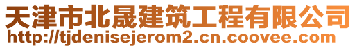 天津市北晟建筑工程有限公司