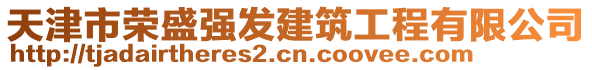 天津市榮盛強(qiáng)發(fā)建筑工程有限公司