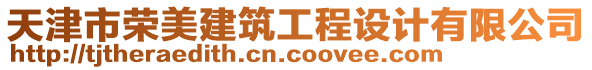 天津市榮美建筑工程設(shè)計(jì)有限公司
