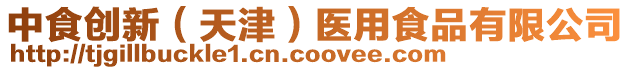 中食創新(天津)醫用食品有限公司