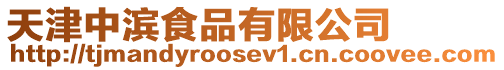 天津中濱食品有限公司