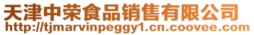天津中榮食品銷售有限公司