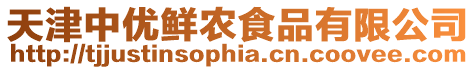 天津中優鮮農食品有限公司