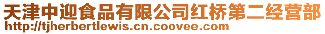 天津中迎食品有限公司紅橋第二經(jīng)營部
