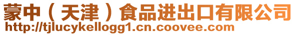 蒙中(天津)食品進出口有限公司
