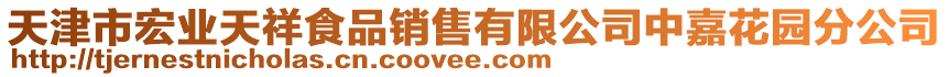 天津市宏業(yè)天祥食品銷售有限公司中嘉花園分公司