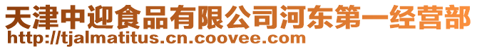 天津中迎食品有限公司河東第一經營部