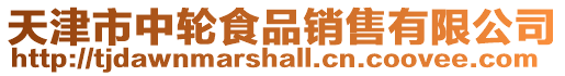 天津市中輪食品銷售有限公司