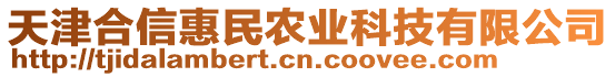 天津合信惠民農業科技有限公司