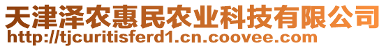 天津泽农惠民农业科技有限公司