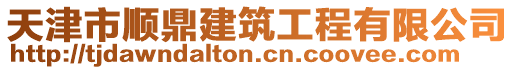 天津市順鼎建筑工程有限公司