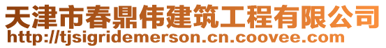 天津市春鼎偉建筑工程有限公司