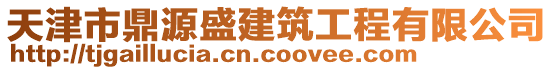 天津市鼎源盛建筑工程有限公司