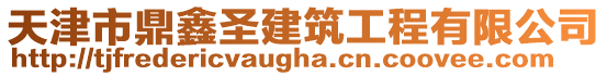 天津市鼎鑫圣建筑工程有限公司