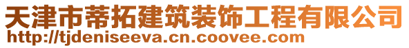 天津市蒂拓建筑裝飾工程有限公司